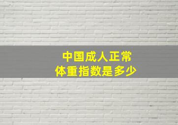 中国成人正常体重指数是多少