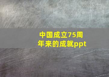 中国成立75周年来的成就ppt