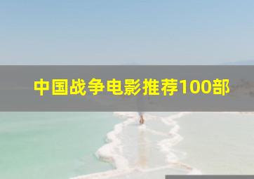 中国战争电影推荐100部