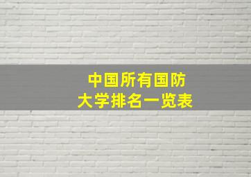 中国所有国防大学排名一览表