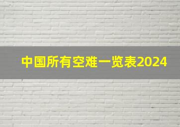 中国所有空难一览表2024