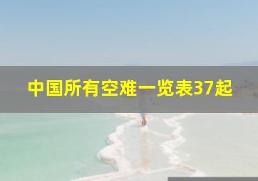 中国所有空难一览表37起