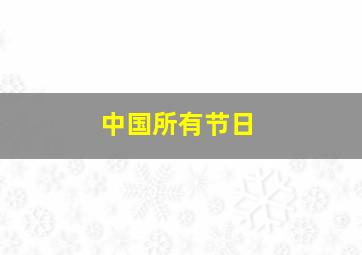 中国所有节日