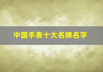 中国手表十大名牌名字