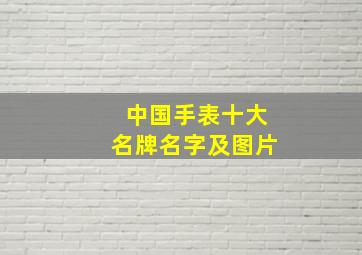 中国手表十大名牌名字及图片