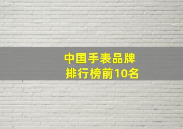 中国手表品牌排行榜前10名