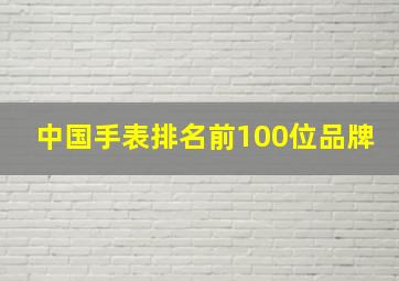 中国手表排名前100位品牌