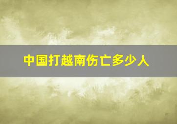 中国打越南伤亡多少人