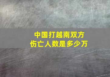 中国打越南双方伤亡人数是多少万