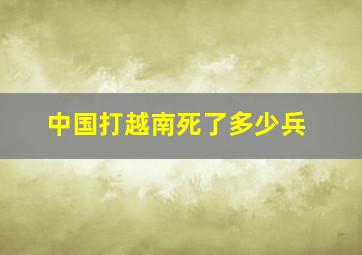 中国打越南死了多少兵