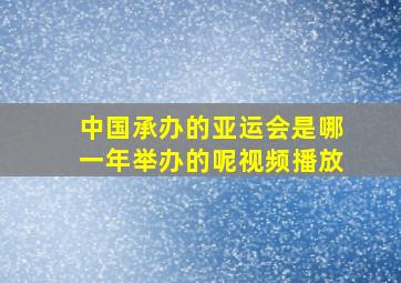 中国承办的亚运会是哪一年举办的呢视频播放