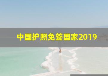 中国护照免签国家2019