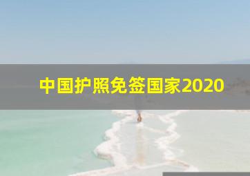 中国护照免签国家2020