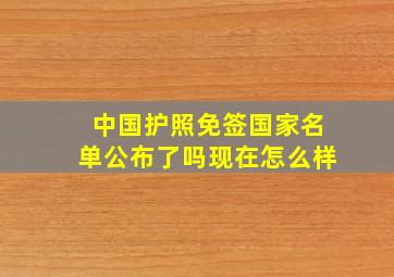 中国护照免签国家名单公布了吗现在怎么样