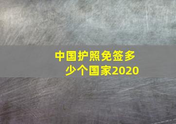 中国护照免签多少个国家2020