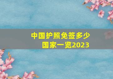 中国护照免签多少国家一览2023