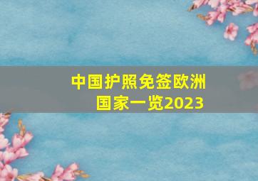 中国护照免签欧洲国家一览2023