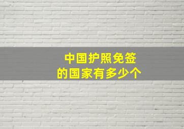 中国护照免签的国家有多少个