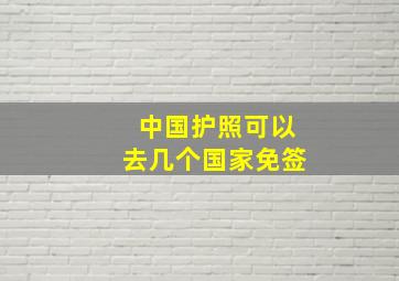 中国护照可以去几个国家免签