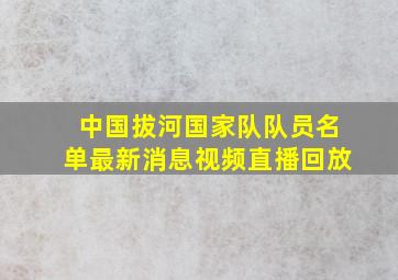 中国拔河国家队队员名单最新消息视频直播回放