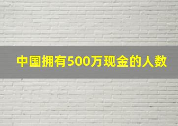 中国拥有500万现金的人数