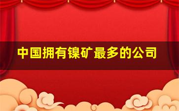 中国拥有镍矿最多的公司