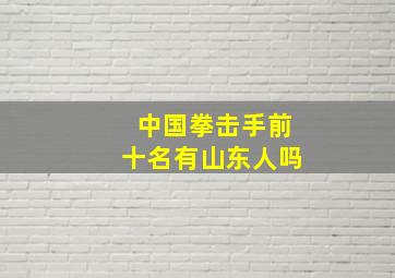 中国拳击手前十名有山东人吗