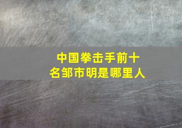 中国拳击手前十名邹市明是哪里人