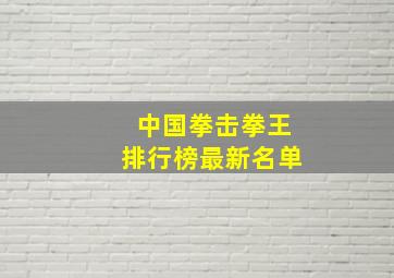 中国拳击拳王排行榜最新名单