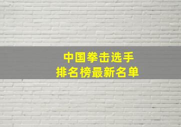 中国拳击选手排名榜最新名单