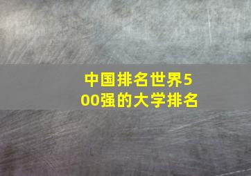 中国排名世界500强的大学排名