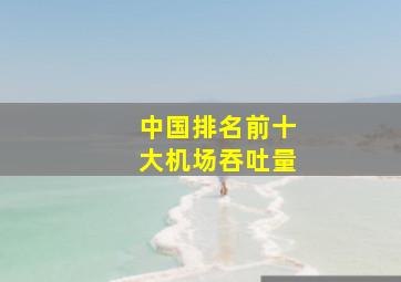 中国排名前十大机场吞吐量