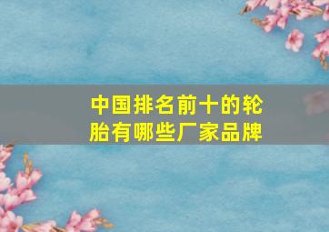 中国排名前十的轮胎有哪些厂家品牌