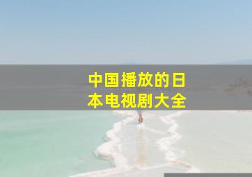 中国播放的日本电视剧大全