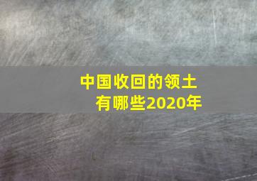 中国收回的领土有哪些2020年