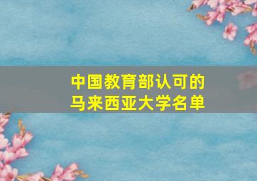 中国教育部认可的马来西亚大学名单