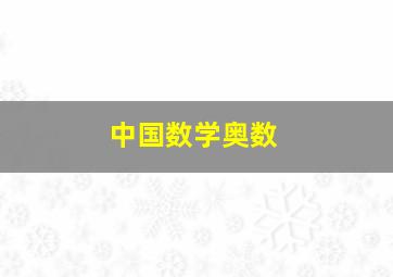 中国数学奥数