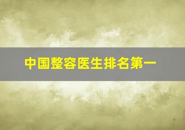 中国整容医生排名第一