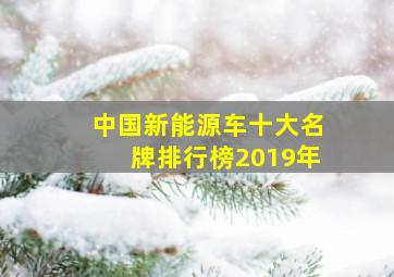 中国新能源车十大名牌排行榜2019年