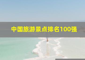 中国旅游景点排名100强