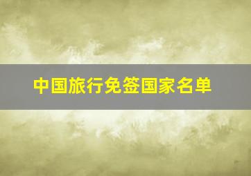 中国旅行免签国家名单