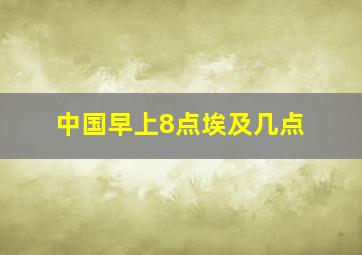 中国早上8点埃及几点