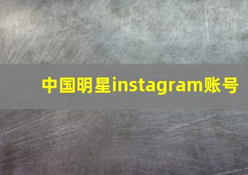 中国明星instagram账号