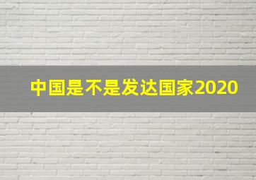 中国是不是发达国家2020