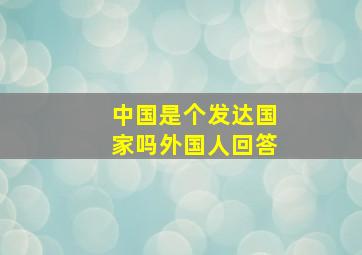 中国是个发达国家吗外国人回答