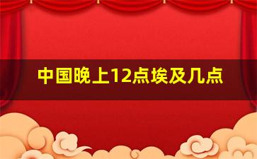 中国晚上12点埃及几点