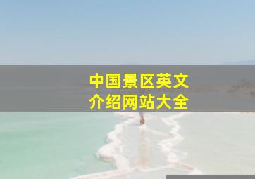 中国景区英文介绍网站大全