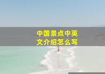 中国景点中英文介绍怎么写