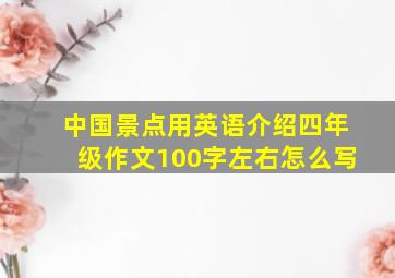 中国景点用英语介绍四年级作文100字左右怎么写