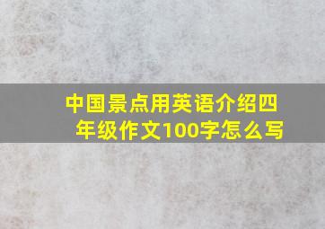 中国景点用英语介绍四年级作文100字怎么写